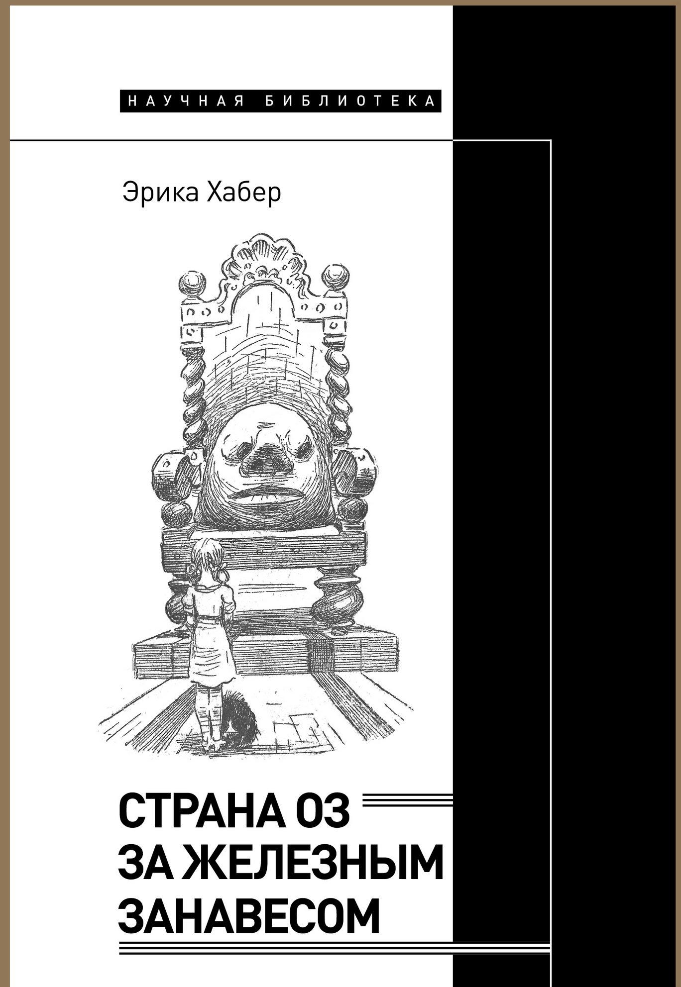Страна Оз за железным занавесом